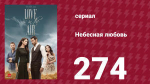 Небесная любовь 274 серия (сериал, 2010)