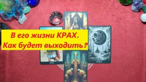 КРАХ в его жизни. Как будет выбираться. ДЛЯ ЖЕНЩИН, Таро онлайн гадание. Таро расклад