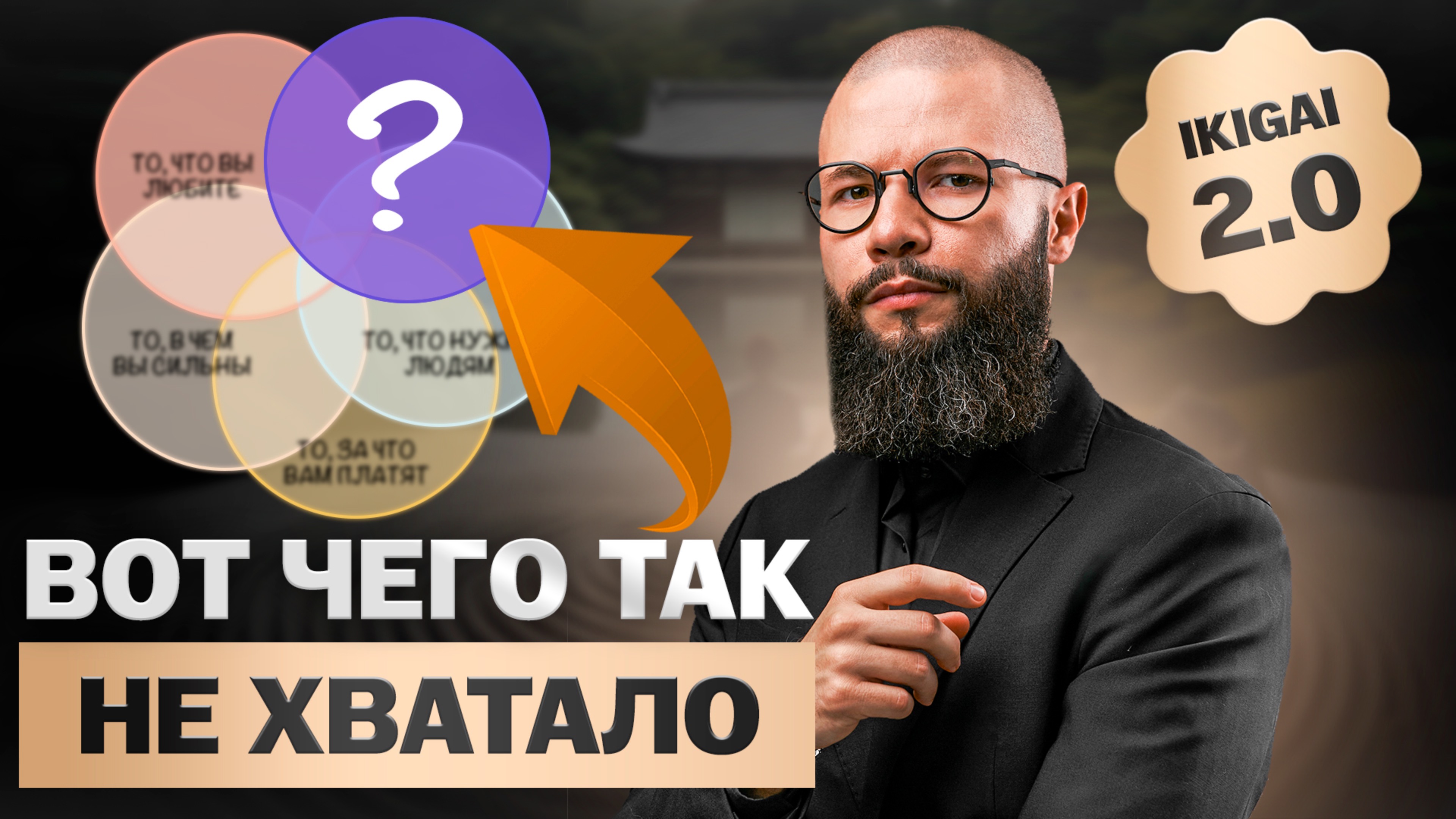 Как через ПРЕДНАЗНАЧЕНИЕ найти прибыльную работу или бизнес. ИКИГАЙ 2.0 формула богатства и счастья