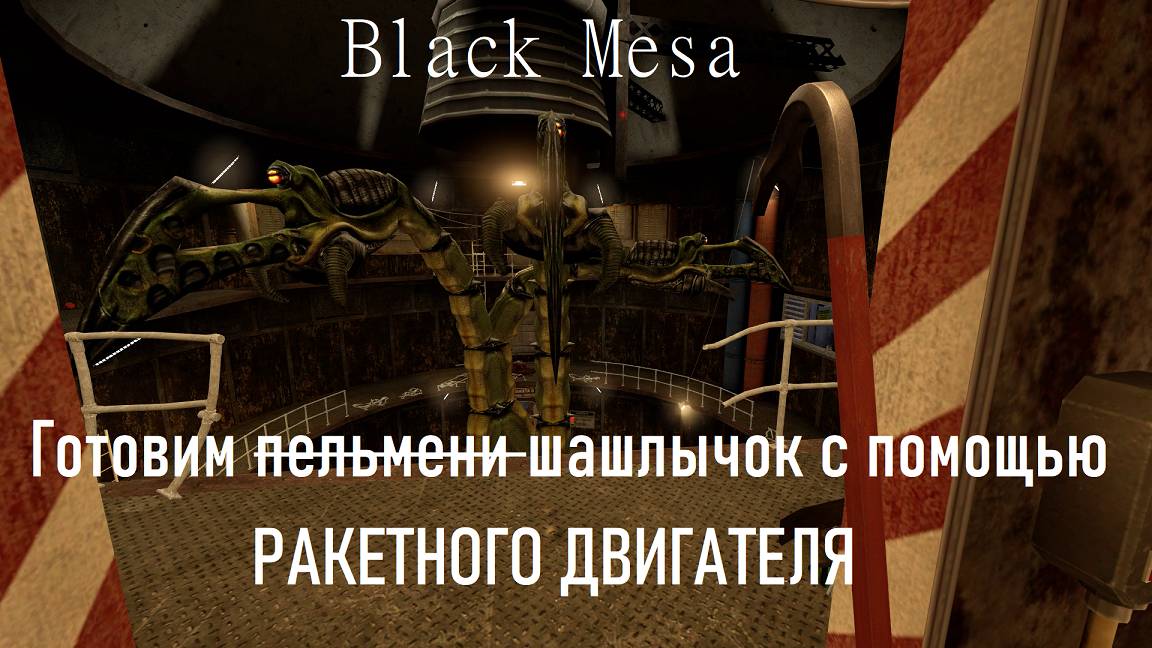 Black Mesa - шашлык из инопланетного червя