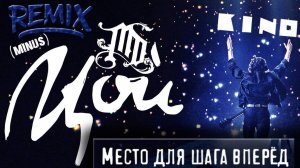 MaximD & KINO  Место для шага вперёд (remix 2-23)