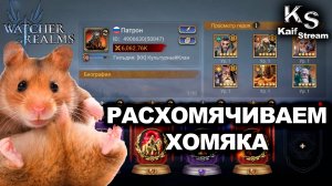 ВЫ ТАКОГО ЕЩЕ НЕ ВИДЕЛИ | ОБЗОР ХОМЯКА Ч2 | #watcherofrealms