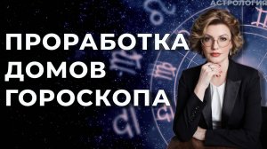 Проработка домов гороскопа
