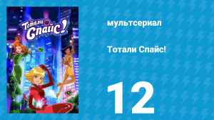 Тотали Спайс! 7 сезон 12 серия «Суперзлодейки под прикрытием» (мультсериал, 2024)