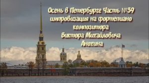 Осень в Петербурге Часть №39 BOSSA NOVA импровизация на фортепиано композитора Виктора Анохина