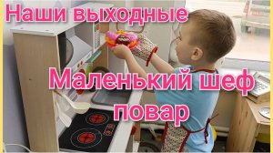 Наши выходные/Зашли в пиццерию/Артём настоящий повар/