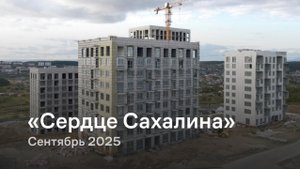 «Сердце Сахалина» / Сентябрь 2025