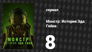 Монстр: История Эда Гейна 8 серия «Крёстный отец» (сериал, 2025)