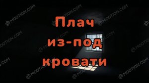 Плач под кроватью