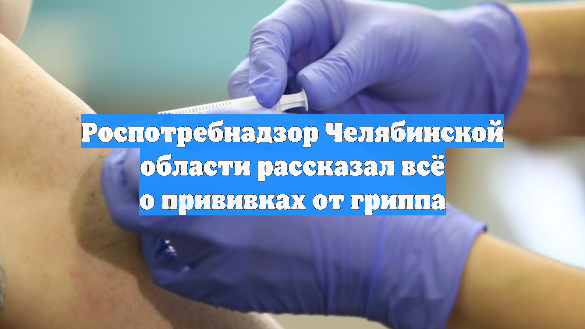 Роспотребнадзор Челябинской области рассказал всё о прививках от гриппа