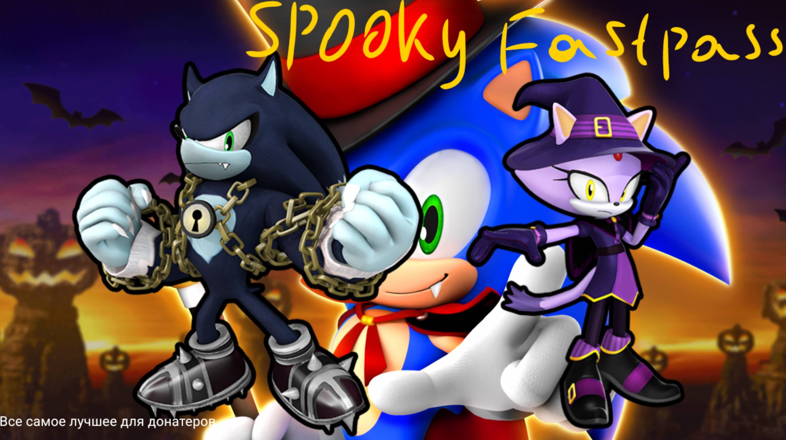 Очередной ивент ~ Sonic Speed Simulator