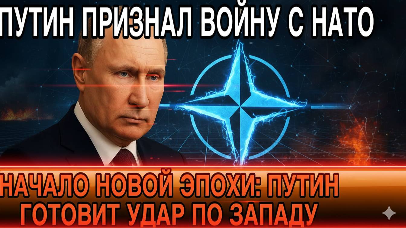 США И ЕВРОПА В ПАНИКЕ — ПУТИН ПЕРЕХОДИТ К НАСТУПЛЕНИЮ