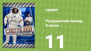 Разрушители легенд 9 сезон 11 серия «Да будет свет» (документальный сериал, 2011)