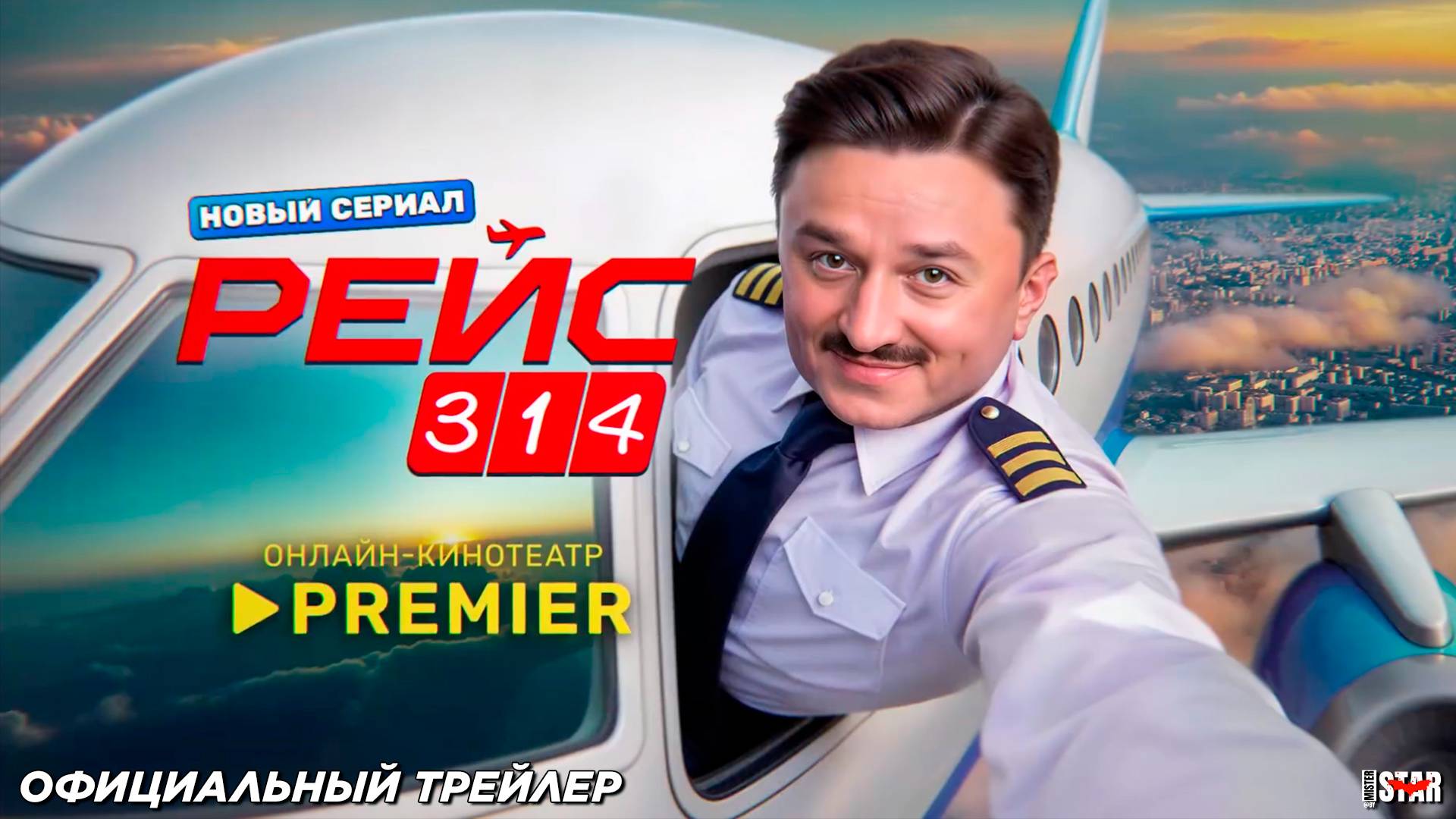 Рейс 314 (сериал 2025) | Официальный трейлер (18+) | С 22 сентября 2025 на PREMIER