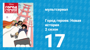 Город героев: Новая история 2 сезон 17 серия (мультсериал, 2019)