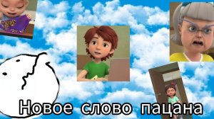 Новое слово пацана. Серия 3. Практическая шизофрения.