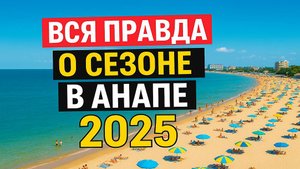 ПУСТАЯ АНАПА и новые стройки: ПРАВДА О СЕЗОНЕ 2025