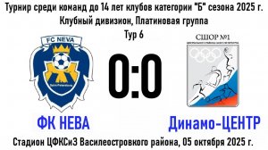 ФК Нева - Динамо-ЦЕНТР - 0:0 (05.10.25)