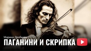Марина Дробкова - Паганини и скрипка