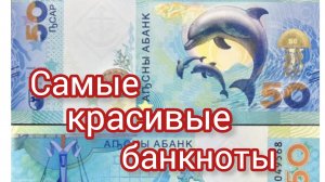 Самые красивые банкноты .50 апсар 2025 г