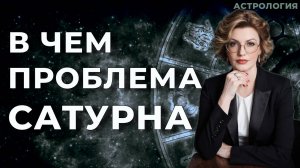 В чем проблема Сатурна