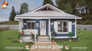 Дом для дачи и сада – 3D идея для вдохновения с планировкой и интерьером 🏡🏚🏠 вариант (715)