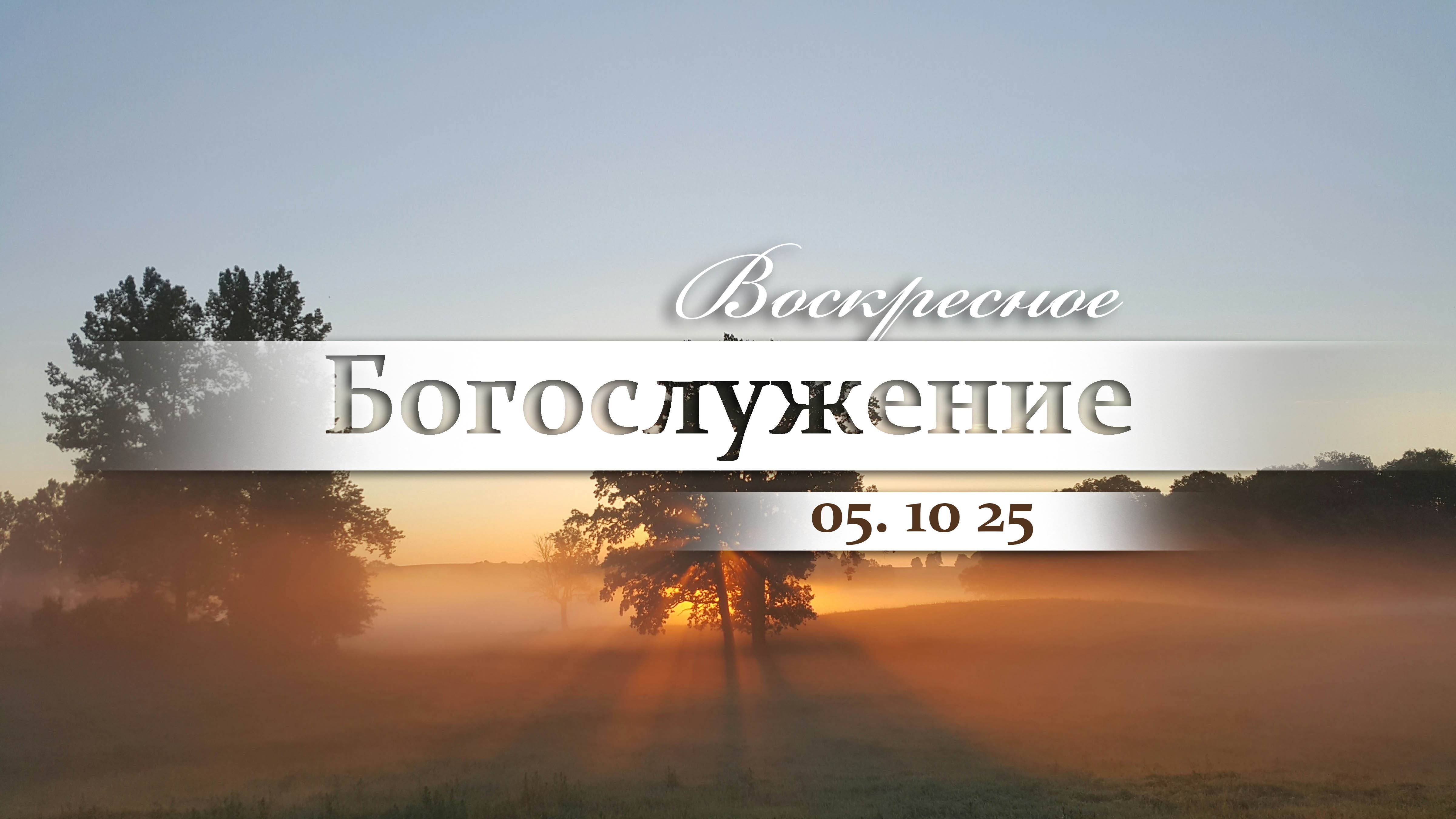 Воскресное Богослужение || 05.10.2025