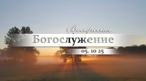 Воскресное Богослужение || 05.10.2025