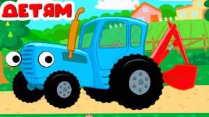 СИНИЙ ТРАКТОР ПО ПОЛЯМ - РАЗВИВАЮЩИЙ МУЛЬТИК СИНИЙ ТРАКТОР