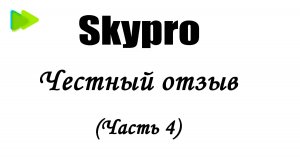skypro честный отзыв (часть 4)