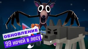 ФИШКИ НОВОГО ОБНОВЛЕНИЯ В  99 НОЧЕЙ В ЛЕСУ #Roblox #99ночейвлесу