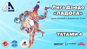 Т-4 III Этап Лига Дзюдо «ЛАДОГА» до 15 лет