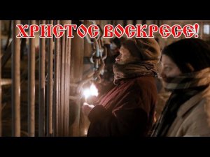 Радость и горечь прошедшей Пасхи 19 апреля 2020 года