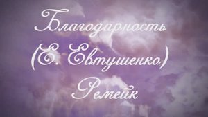 Благодарность (Е. Евтушенко) Ремейк моего видео (Соперничество ИИ)