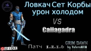 ВНИМАНИЕ!!! Легендарные билды возвращаются! ЛОВКАЧ Урон холодом СЕТ КОРБЫ Патч 1.2.1.6 Grim Dawn