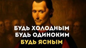Перестаньте пытаться угодить всем – жестокий урок Макиавелли