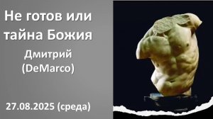 Не готов или тайна Божия. 27.08.2025. Брат Дмитрий. Среда