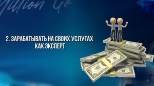 ВОЗМОЖНОСТИ С ONLINE-ПРОЕКТОМ MILLION GO-original