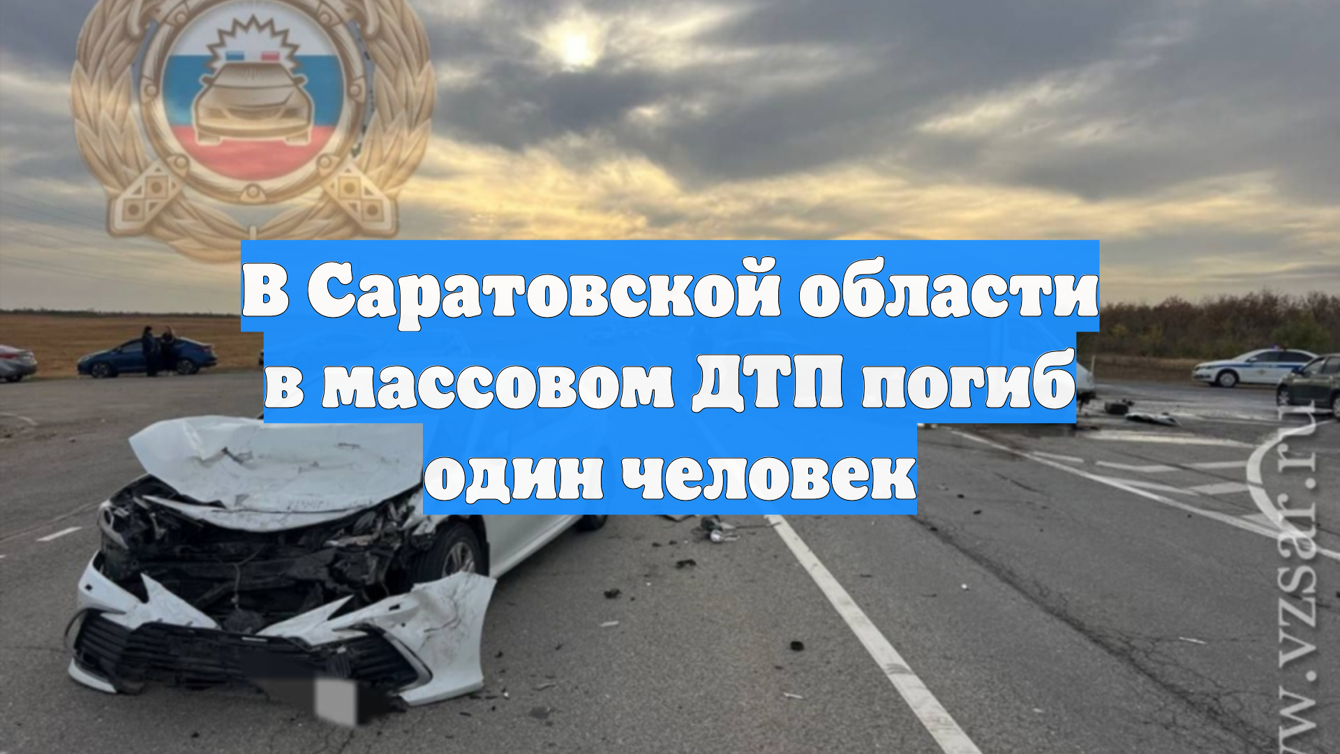 В Саратовской области в массовом ДТП погиб один человек