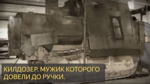 БУЛЬДОЗЕР УБИЙЦА (Киллдозер) и человек доведённый до предела