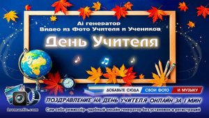 Слайд-шоу Учитель | Создать Бесплатно Онлайн