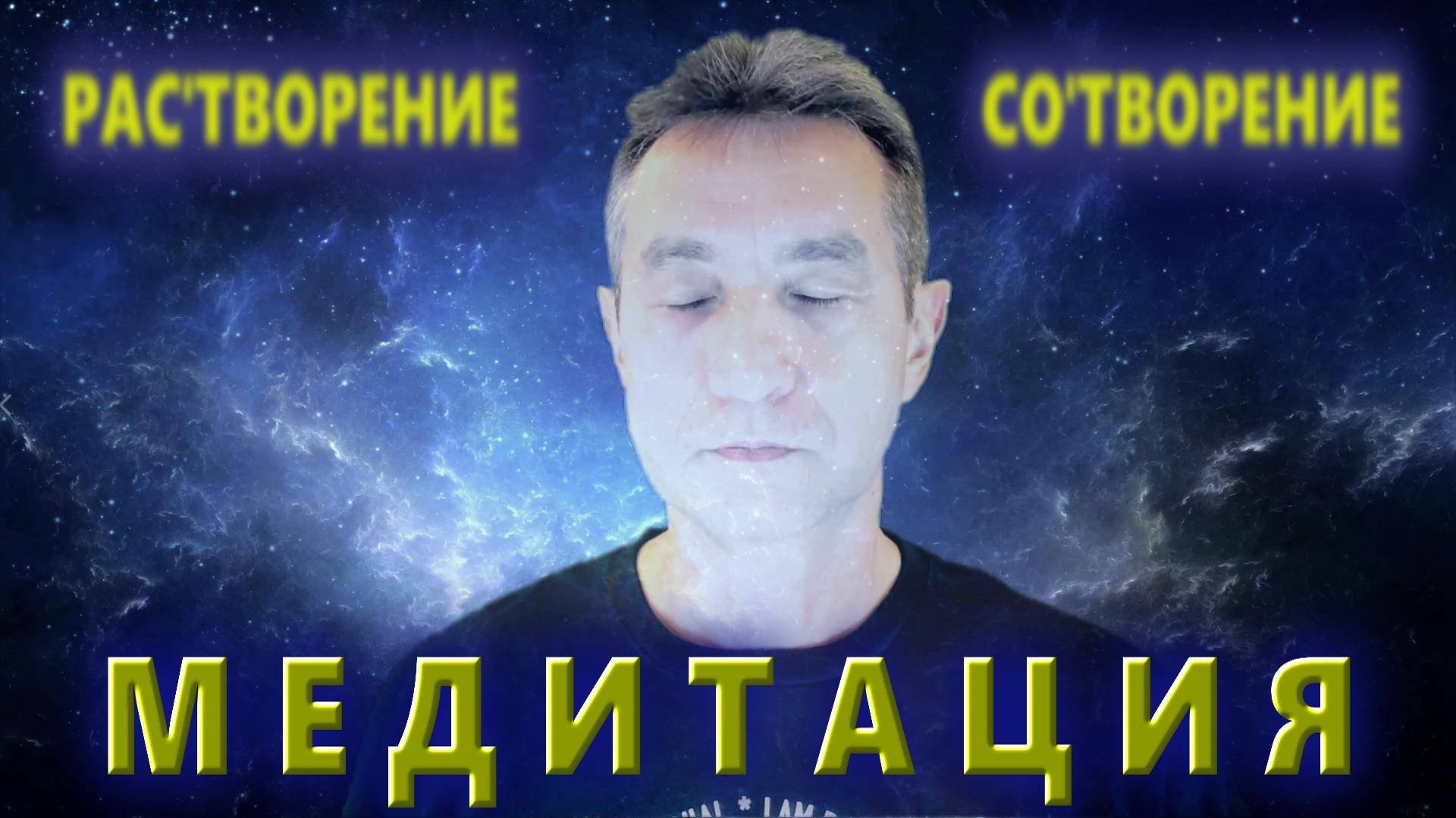 МЕДИТАЦИЯ "РАС'ТВОРЕНИЕ-СО'ТВОРЕНИЕ" (05.10.25)