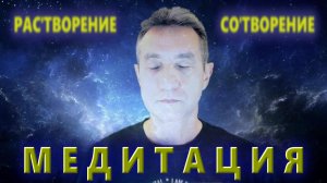 МЕДИТАЦИЯ "РАС'ТВОРЕНИЕ-СО'ТВОРЕНИЕ" (05.10.25)