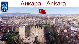 Анкара - Столица Турецкой Республики, что посмотреть за 1 день, 21.09.2025г.