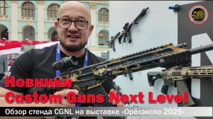 Новинки CGNL на выставке «Орёлэкспо 2025»