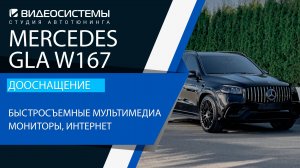 Дооснащение Mercedes GLS W167. Быстросъемные мониторы мультимедиа для задних пассажиров.