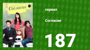 Согласие 1 сезон 187 серия (сериал, 2012)