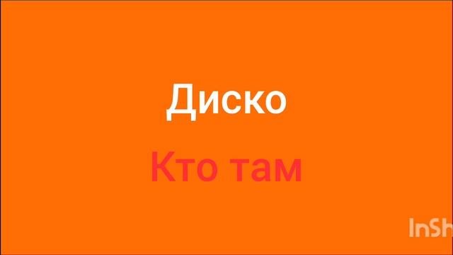 Диско (Кто там) только на канале Дом