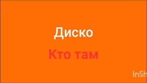 Диско (Кто там) только на канале Дом