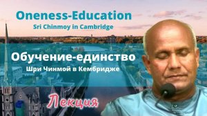 Лекция Шри Чинмоя ''Обучение-единство''. Кембридж, 1989г